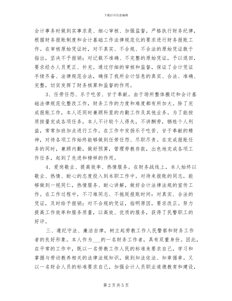 2024年劳教所财务科个人总结范文_第2页