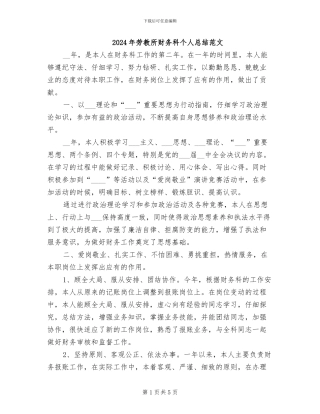 2024年劳教所财务科个人总结范文