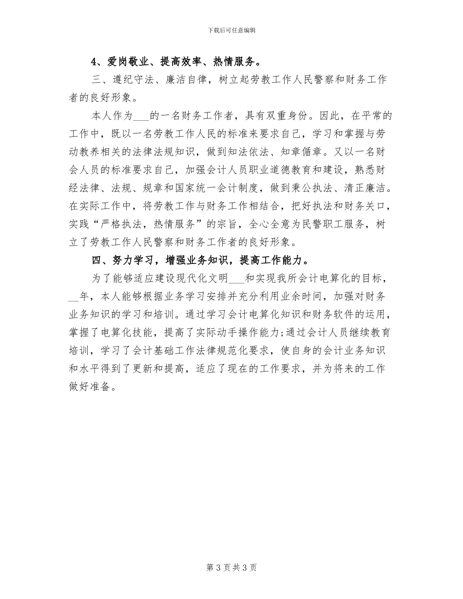 2024年劳教系统财务人员年度工作总结_第3页