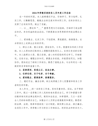 2024年劳教系统财务人员年度工作总结