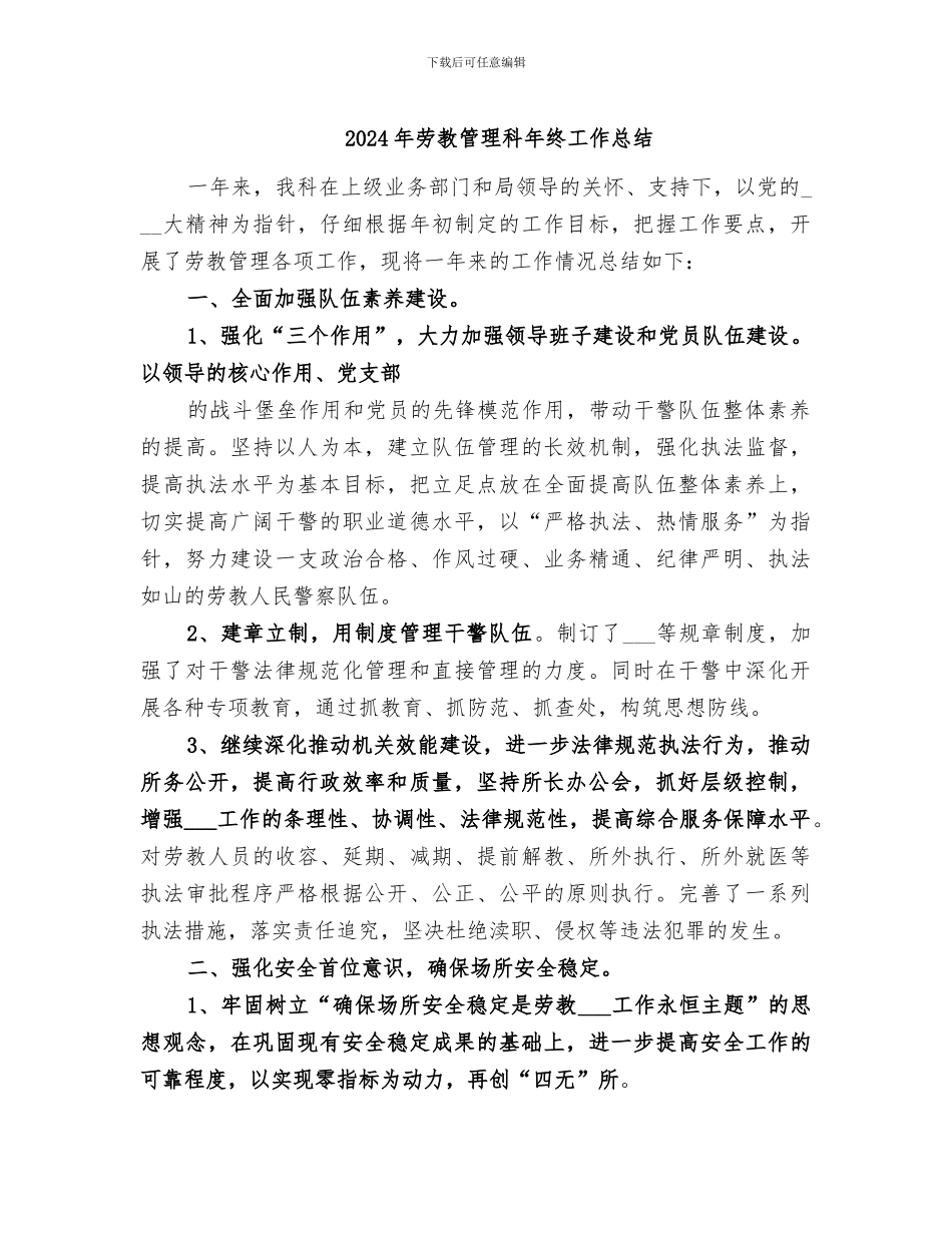 2024年劳教管理科年终工作总结_第1页
