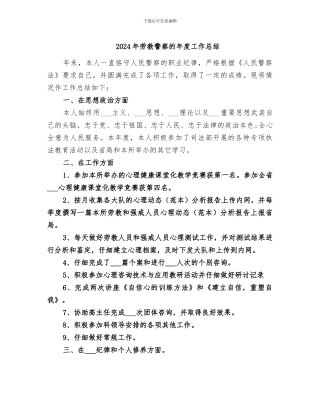 2024年劳教警察的年度工作总结
