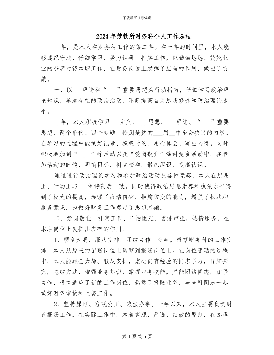 2024年劳教所财务科个人工作总结_第1页