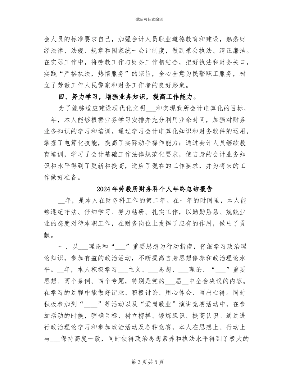 2024年劳教所财务科个人工作总结_第3页