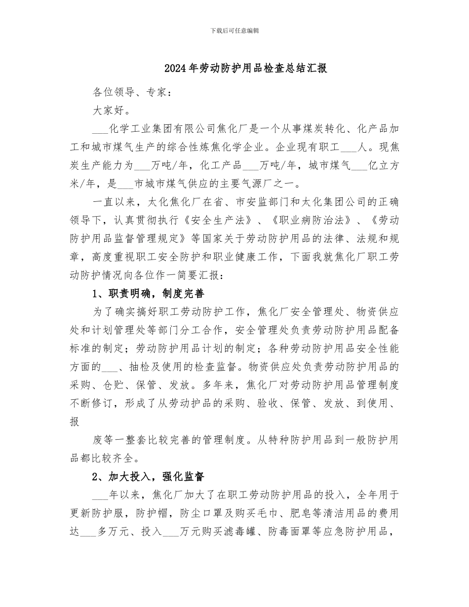 2024年劳动防护用品检查总结汇报_第1页