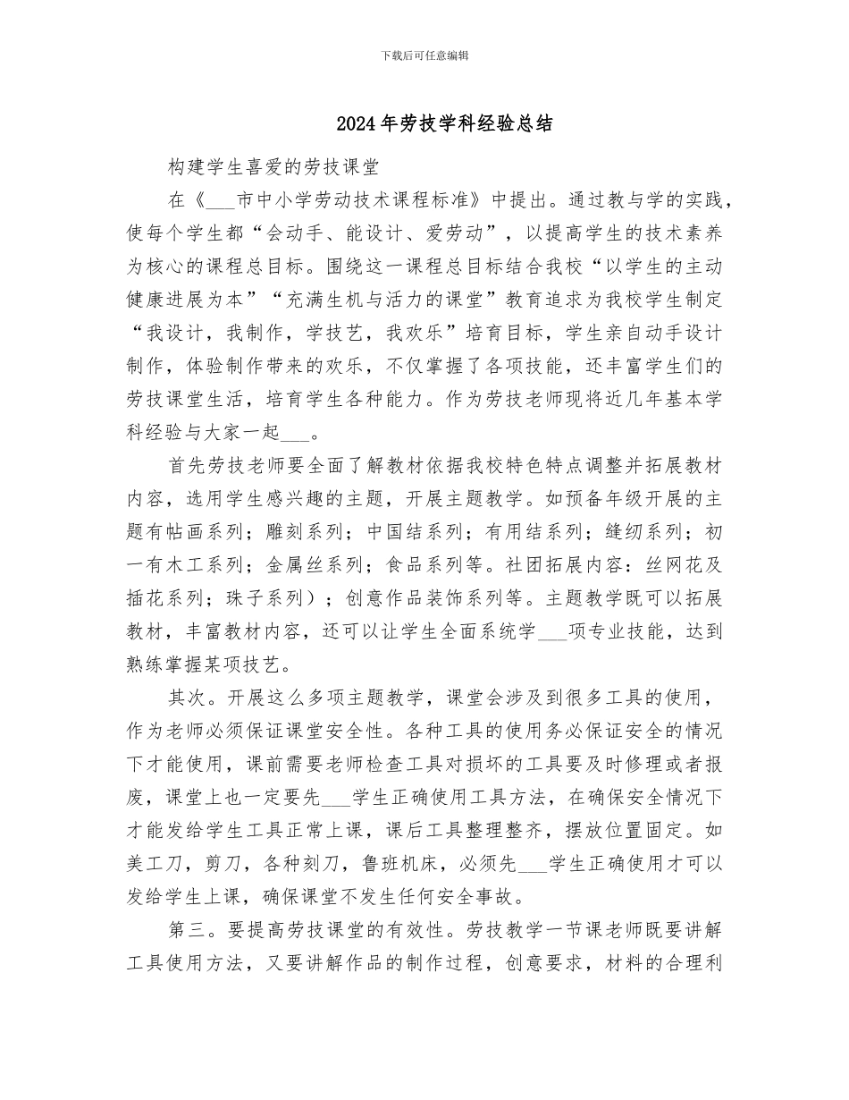 2024年劳技学科经验总结_第1页