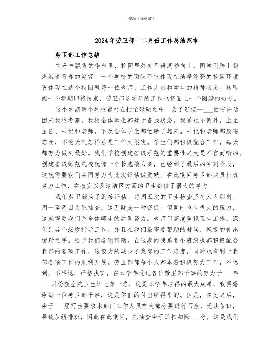 2024年劳卫部十二月份工作总结范本_第1页