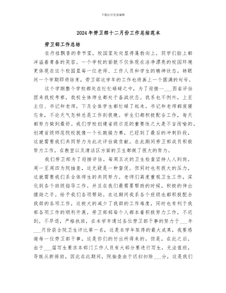 2024年劳卫部十二月份工作总结范本