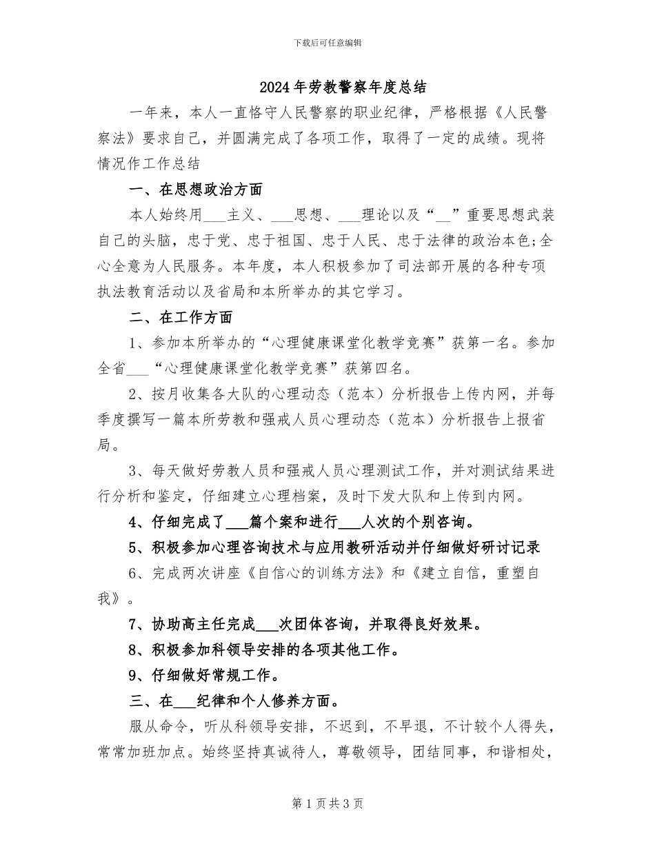 2024年劳教警察年度总结_第1页