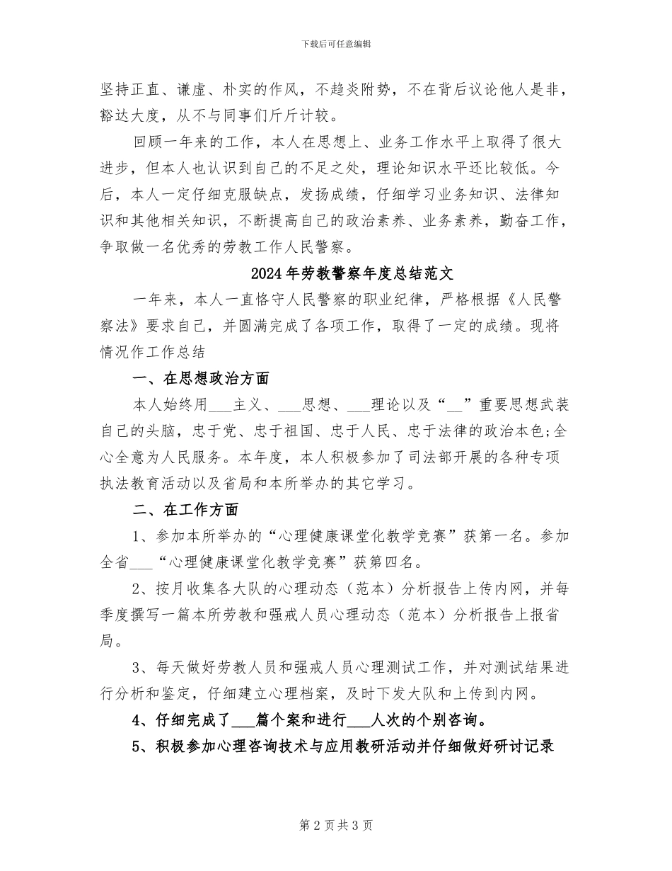 2024年劳教警察年度总结_第2页