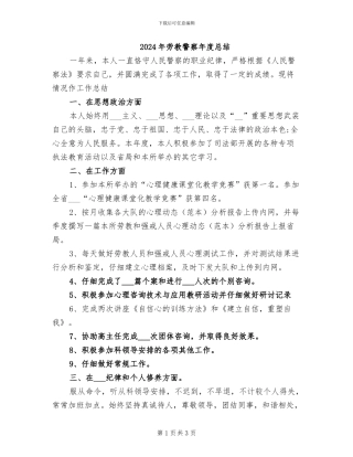 2024年劳教警察年度总结