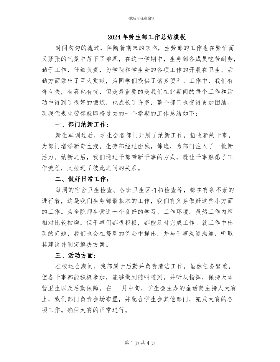 2024年劳生部工作总结模板_第1页