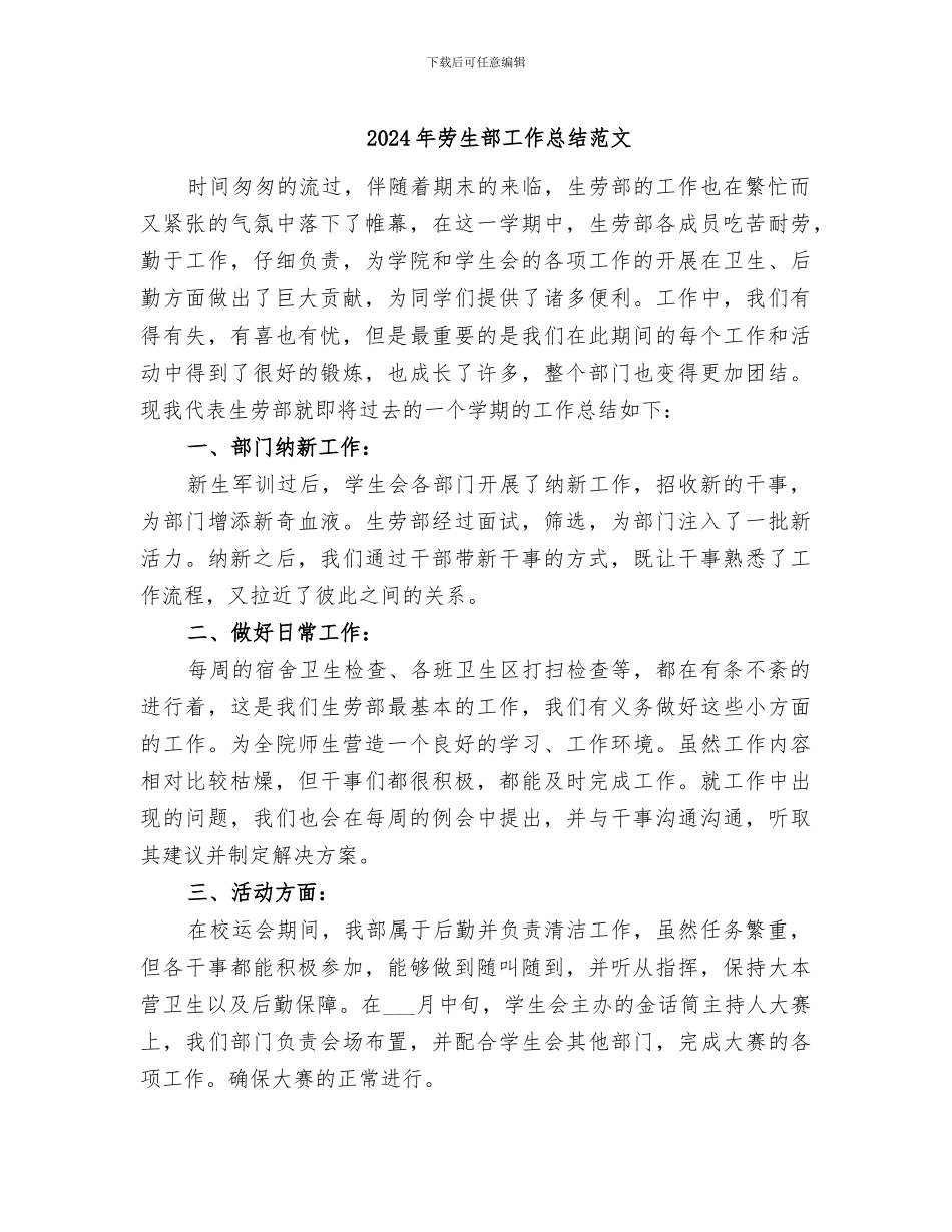 2024年劳生部工作总结范文_第1页