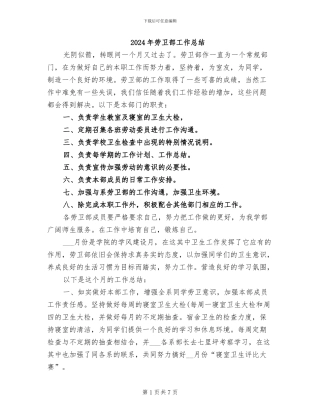 2024年劳卫部工作总结