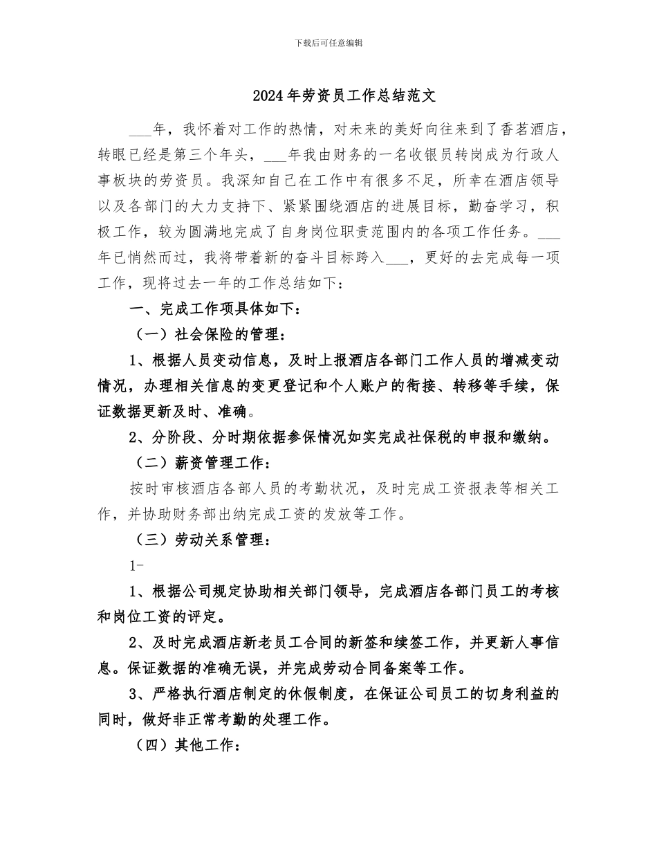 2024年劳资员工作总结范文_第1页