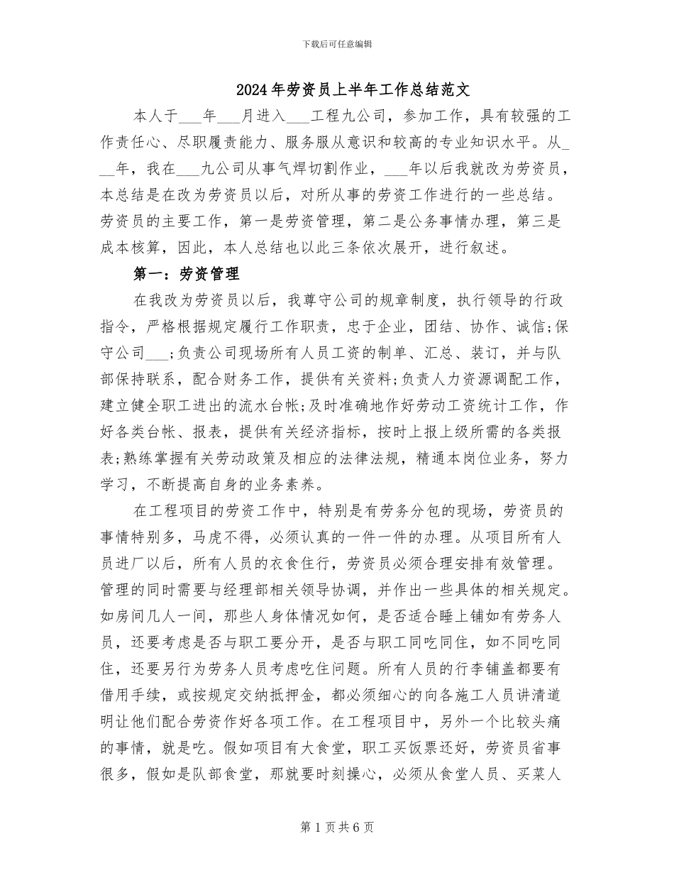 2024年劳资员上半年工作总结范文_第1页