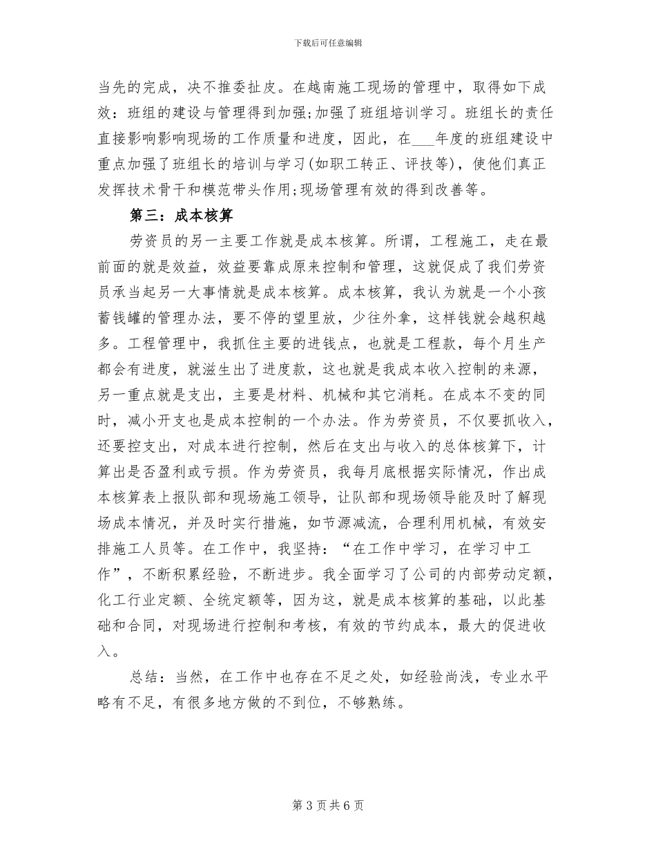 2024年劳资员上半年工作总结范文_第3页