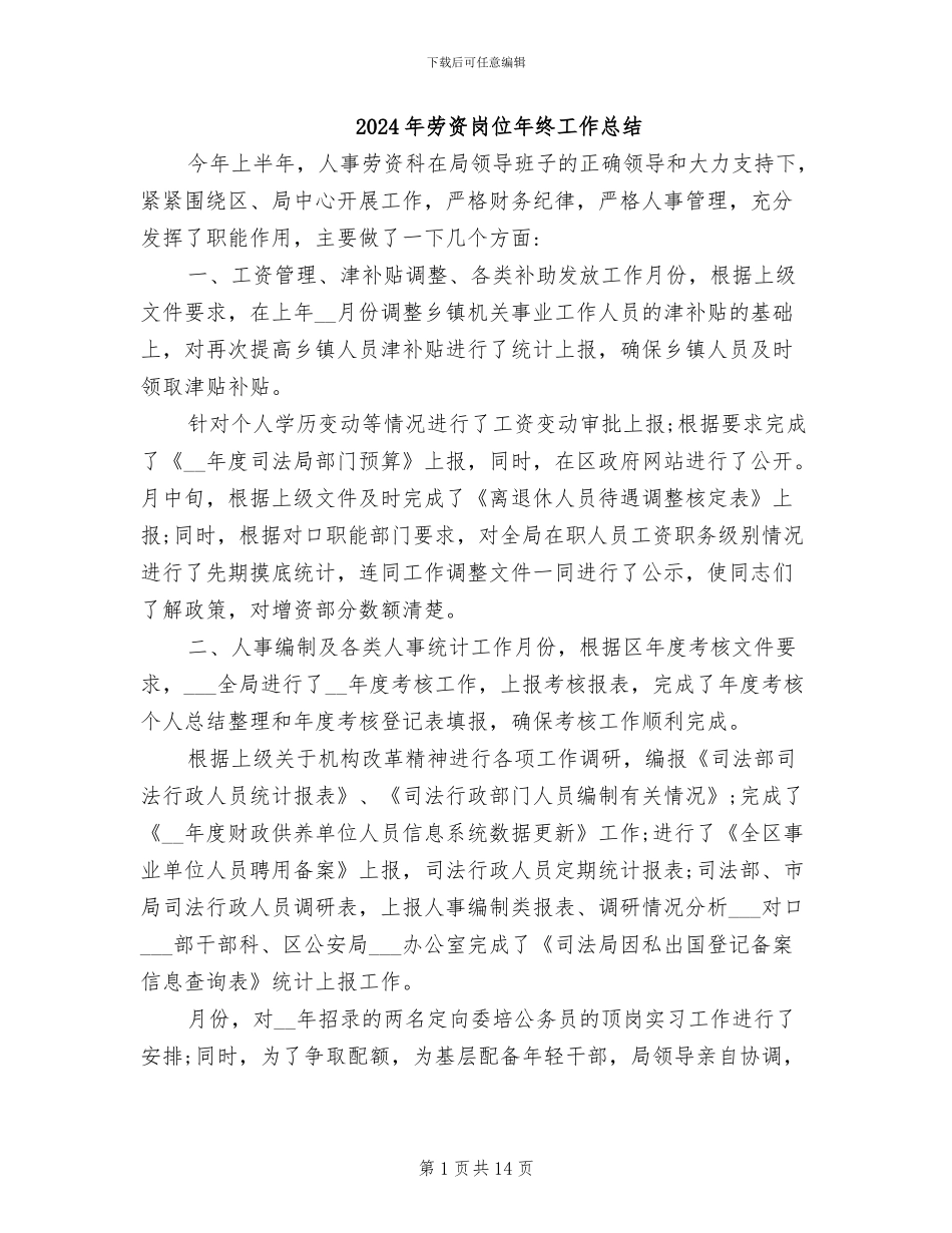 2024年劳资岗位年终工作总结_第1页