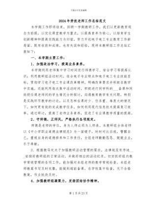 2024年劳技教师工作总结范文