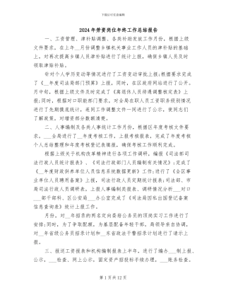 2024年劳资岗位年终工作总结报告