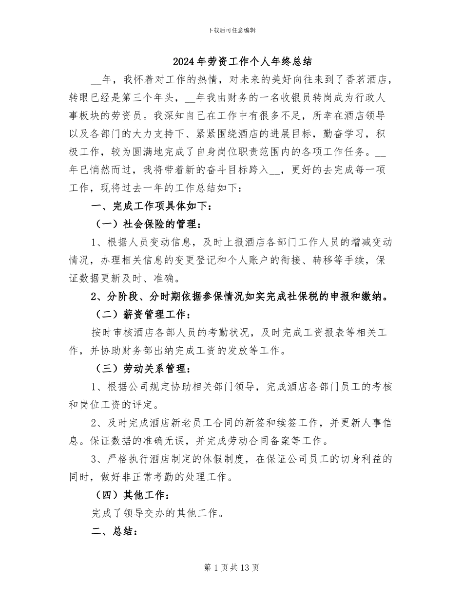 2024年劳资工作个人年终总结_第1页