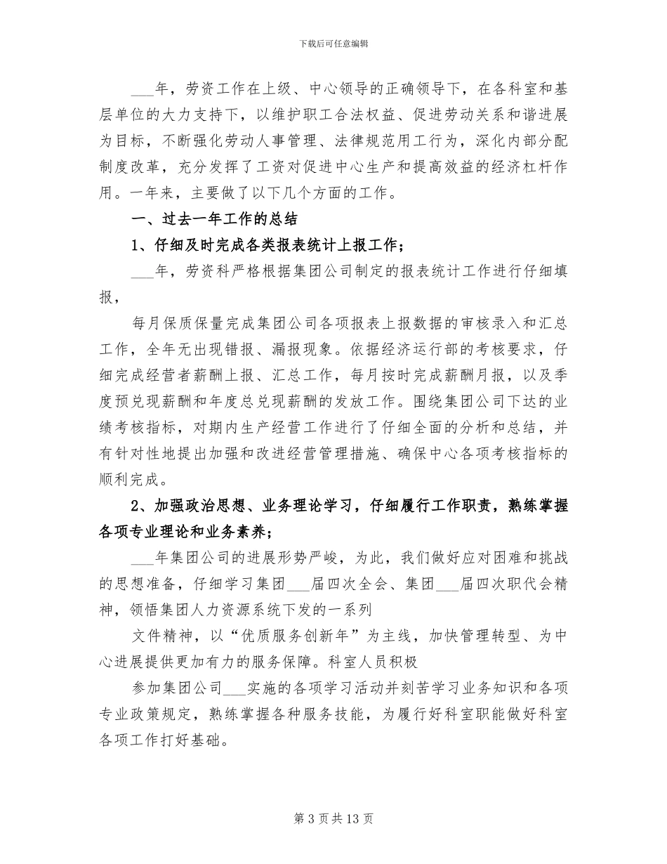 2024年劳资科上半年工作总结与计划_第3页