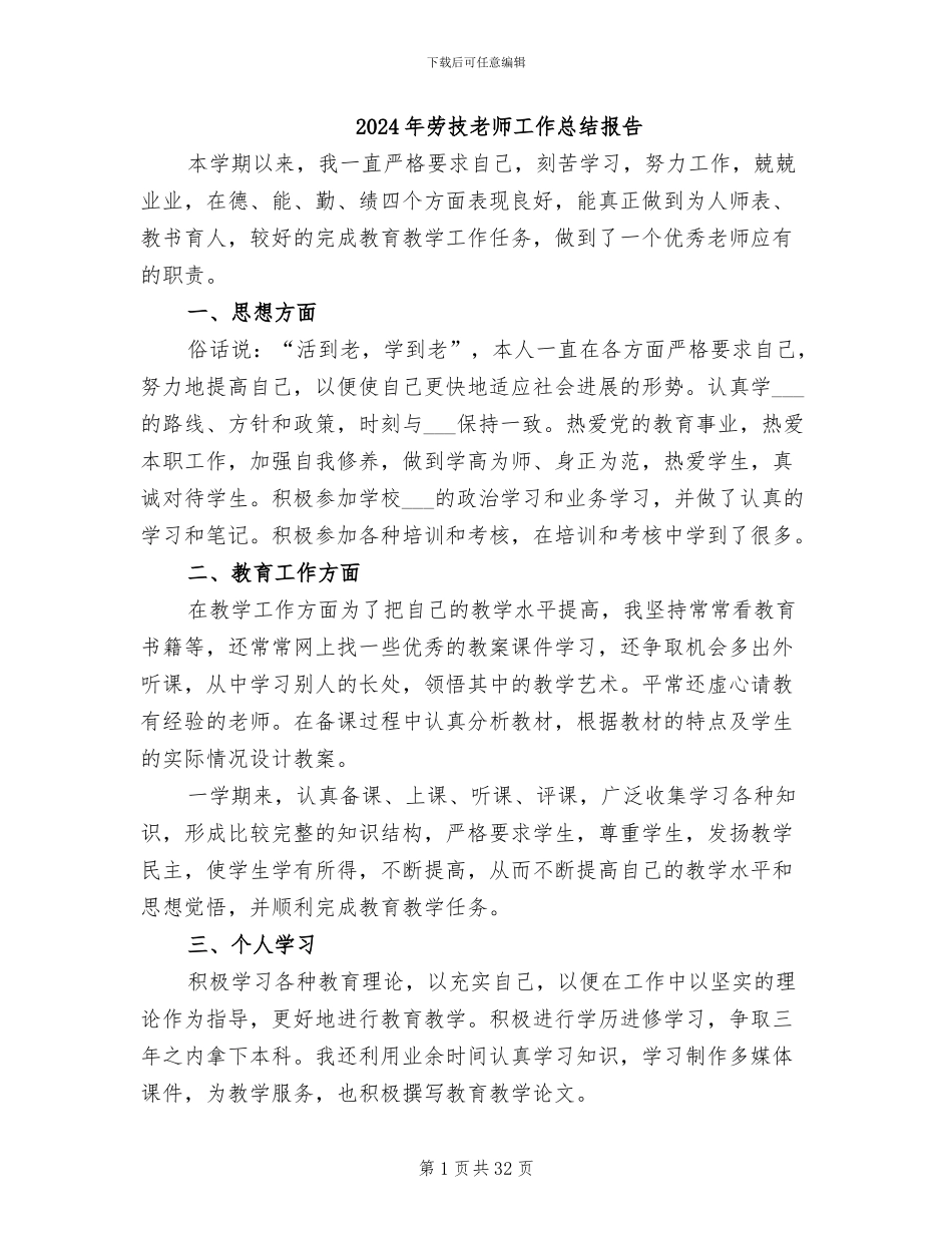 2024年劳技教师工作总结报告_第1页