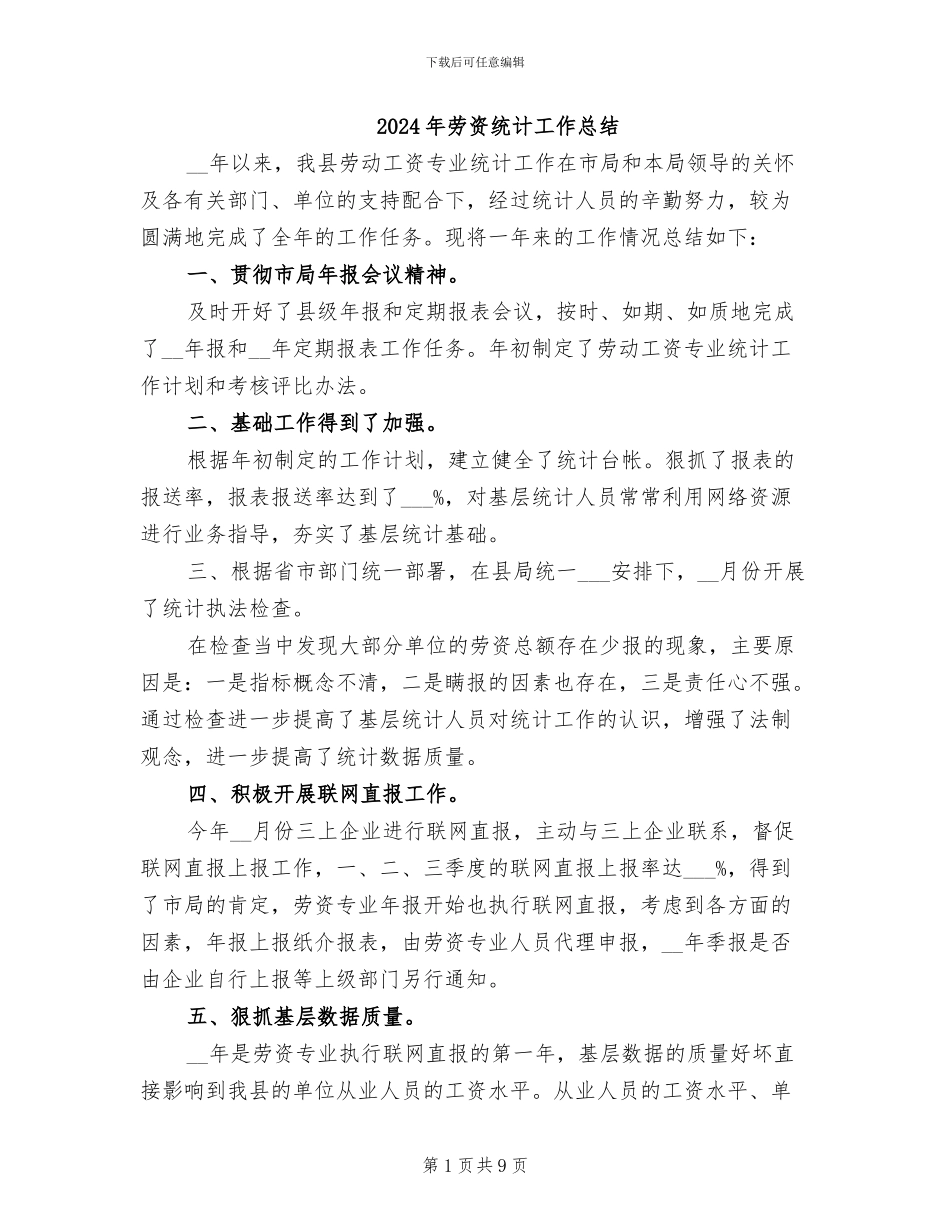 2024年劳资统计工作总结_第1页