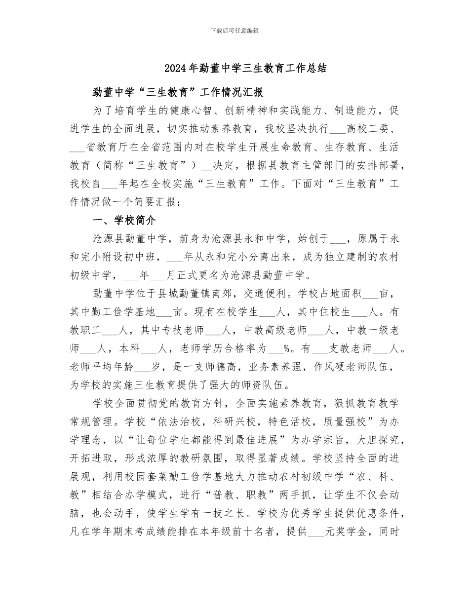 2024年勐董中学三生教育工作总结_第1页