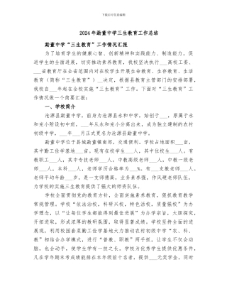 2024年勐董中学三生教育工作总结