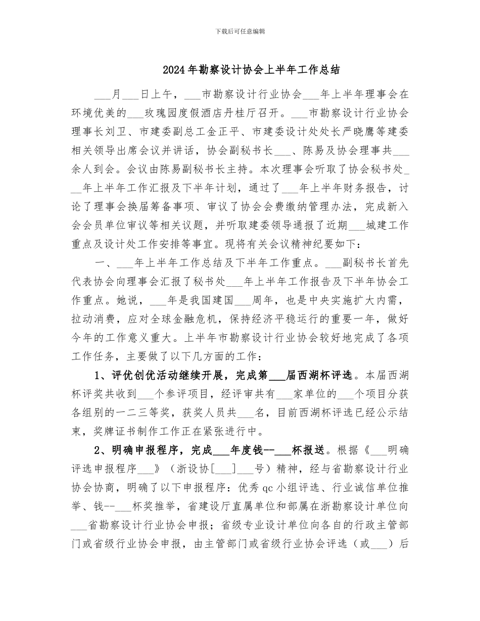 2024年勘察设计协会上半年工作总结_第1页