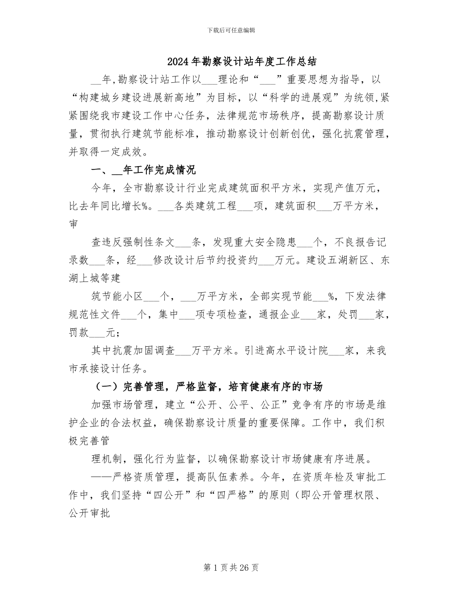 2024年勘察设计站年度工作总结_第1页