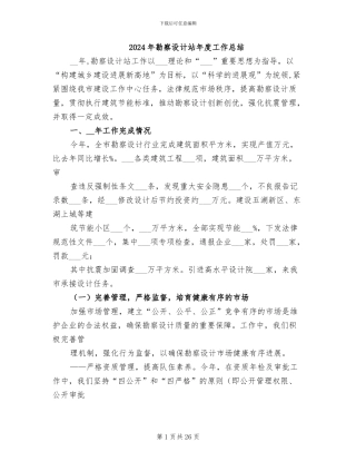 2024年勘察设计站年度工作总结