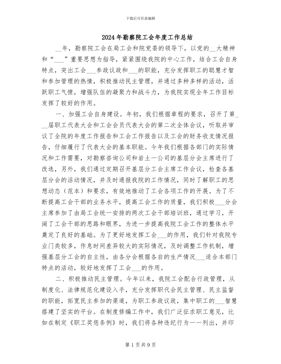 2024年勘察院工会年度工作总结_第1页