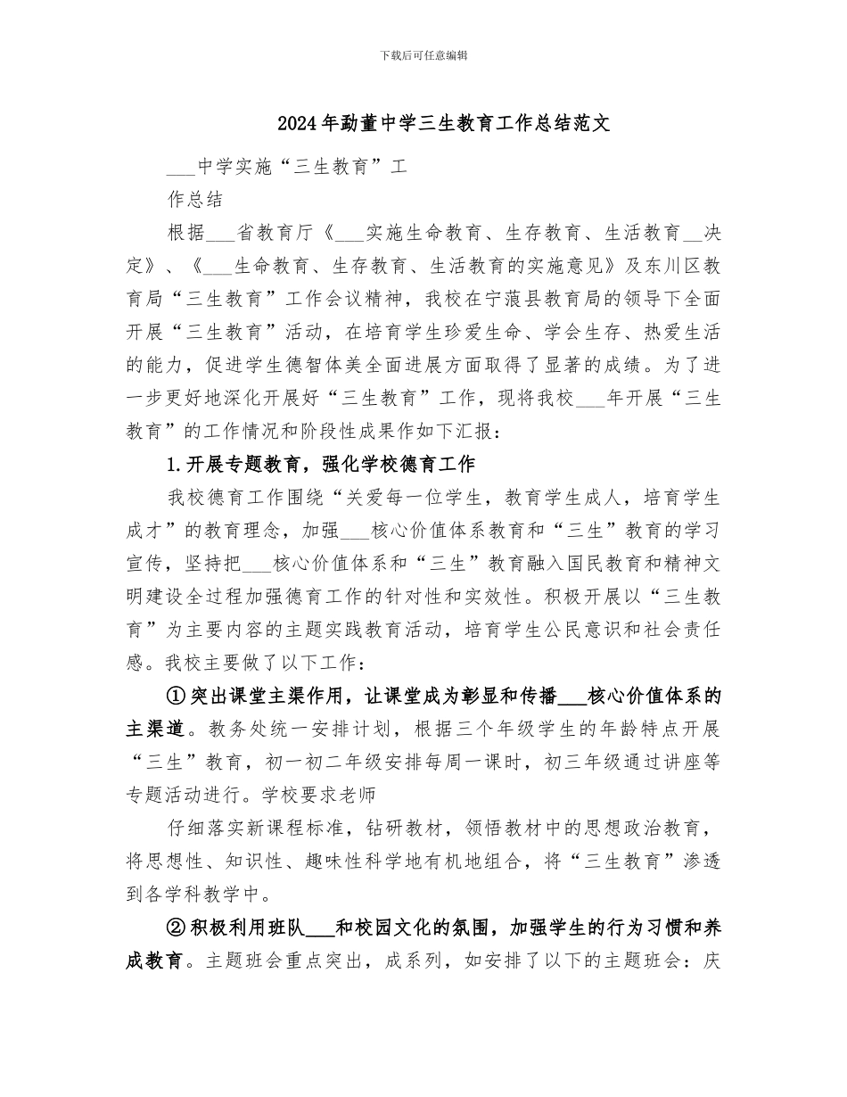 2024年勐董中学三生教育工作总结范文_第1页