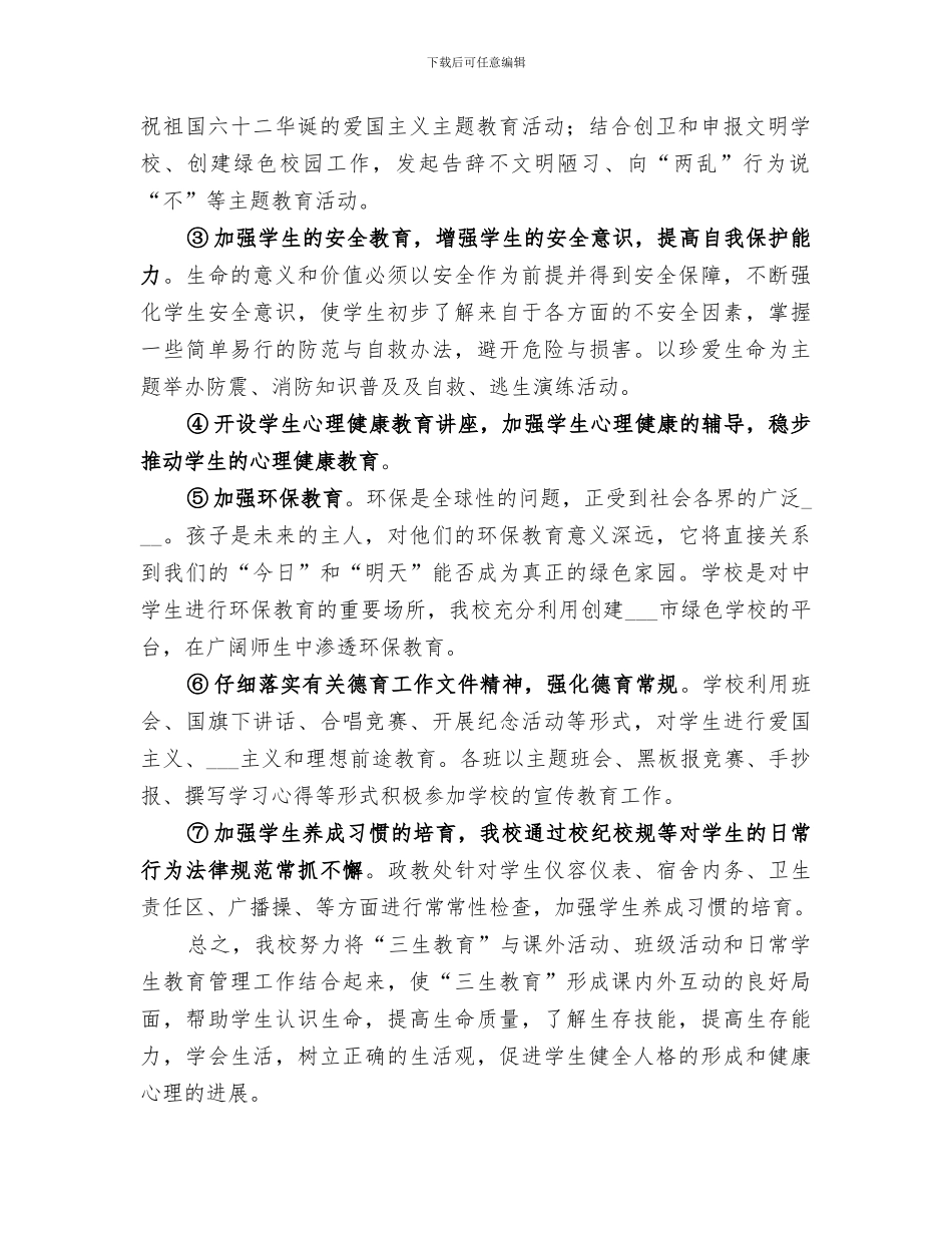 2024年勐董中学三生教育工作总结范文_第2页