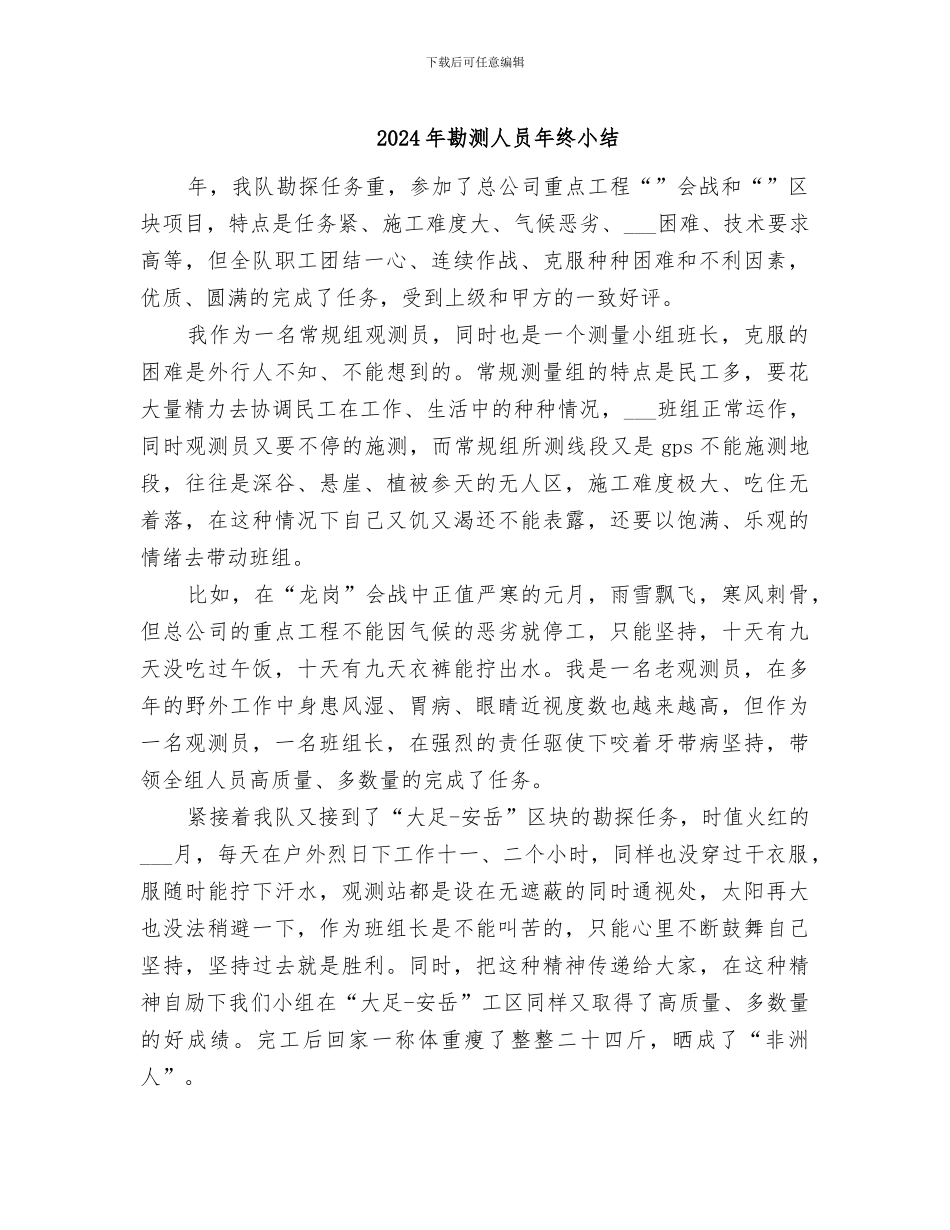 2024年勘测人员年终小结_第1页