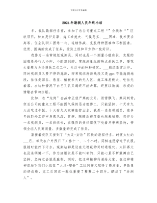2024年勘测人员年终小结