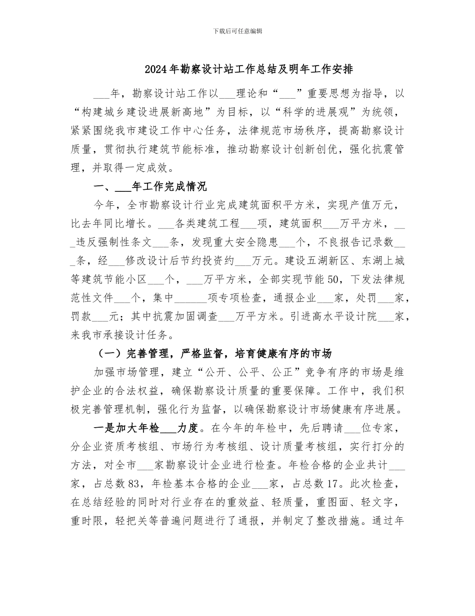 2024年勘察设计站工作总结及明年工作安排_第1页