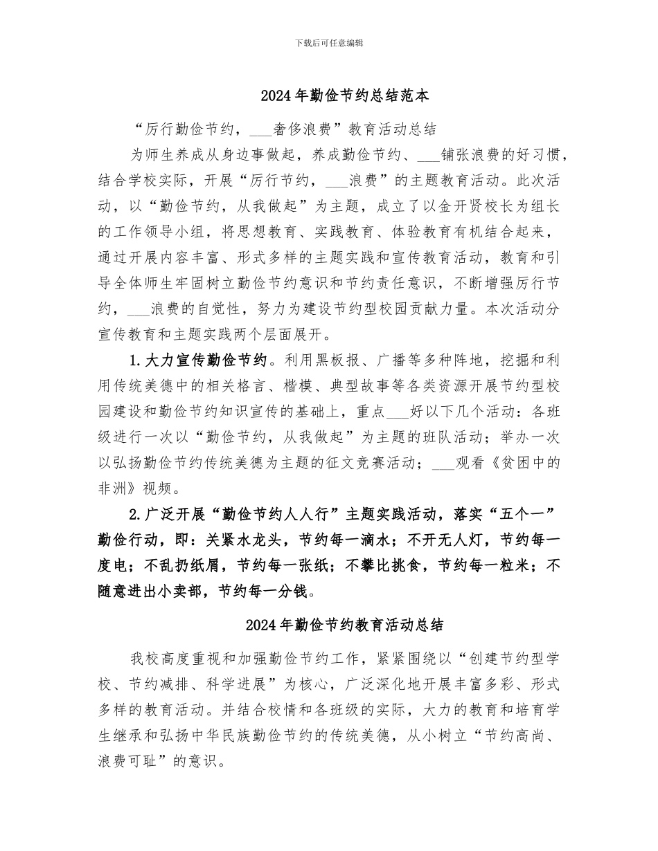 2024年勤俭节约总结范本_第1页