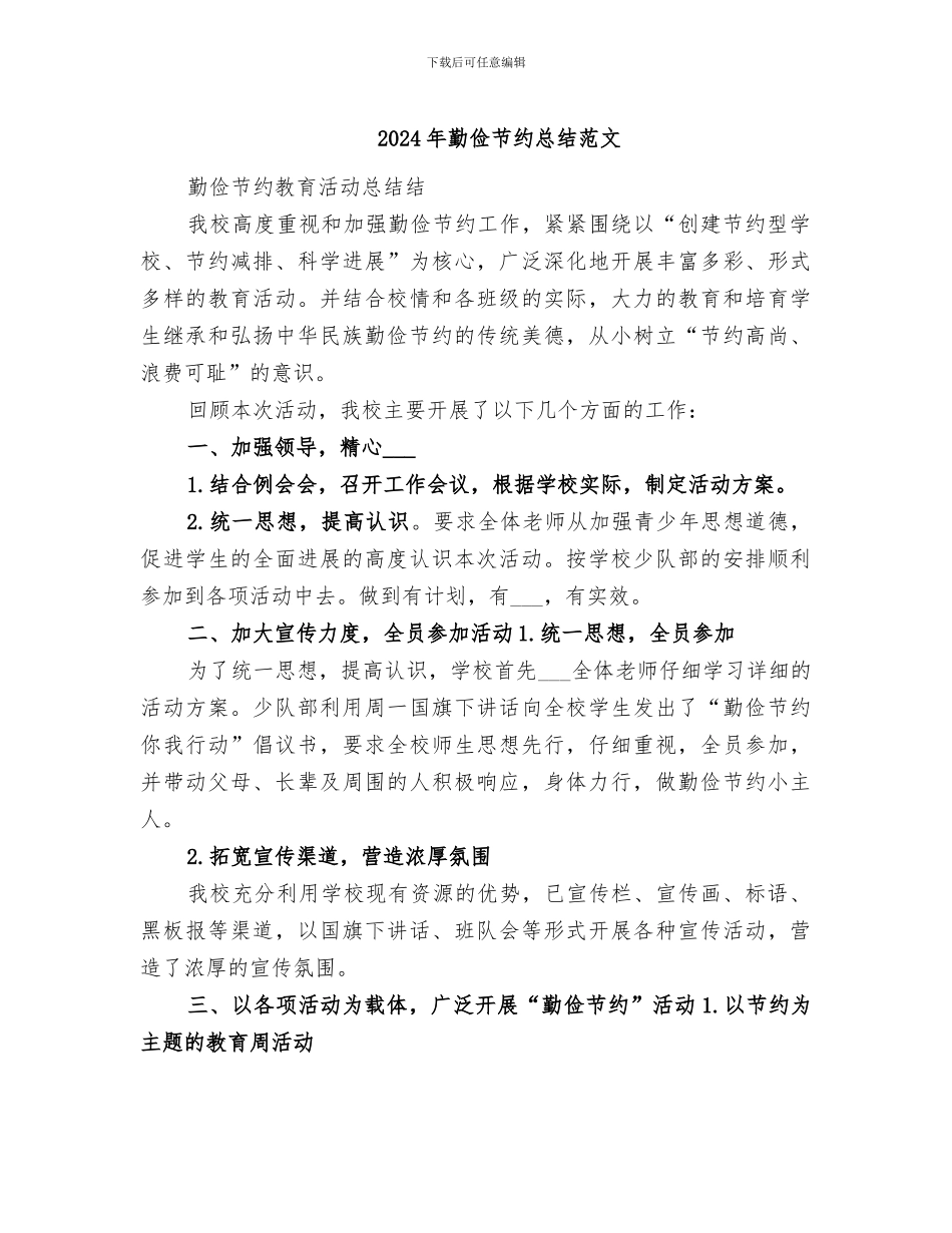 2024年勤俭节约总结范文_第1页