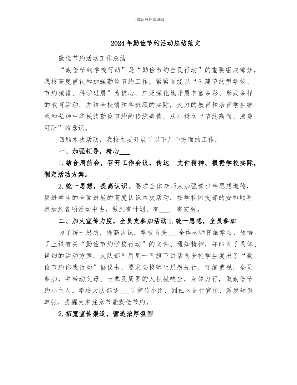 2024年勤俭节约活动总结范文_第1页