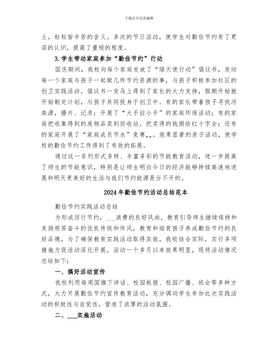 2024年勤俭节约活动总结范文_第3页