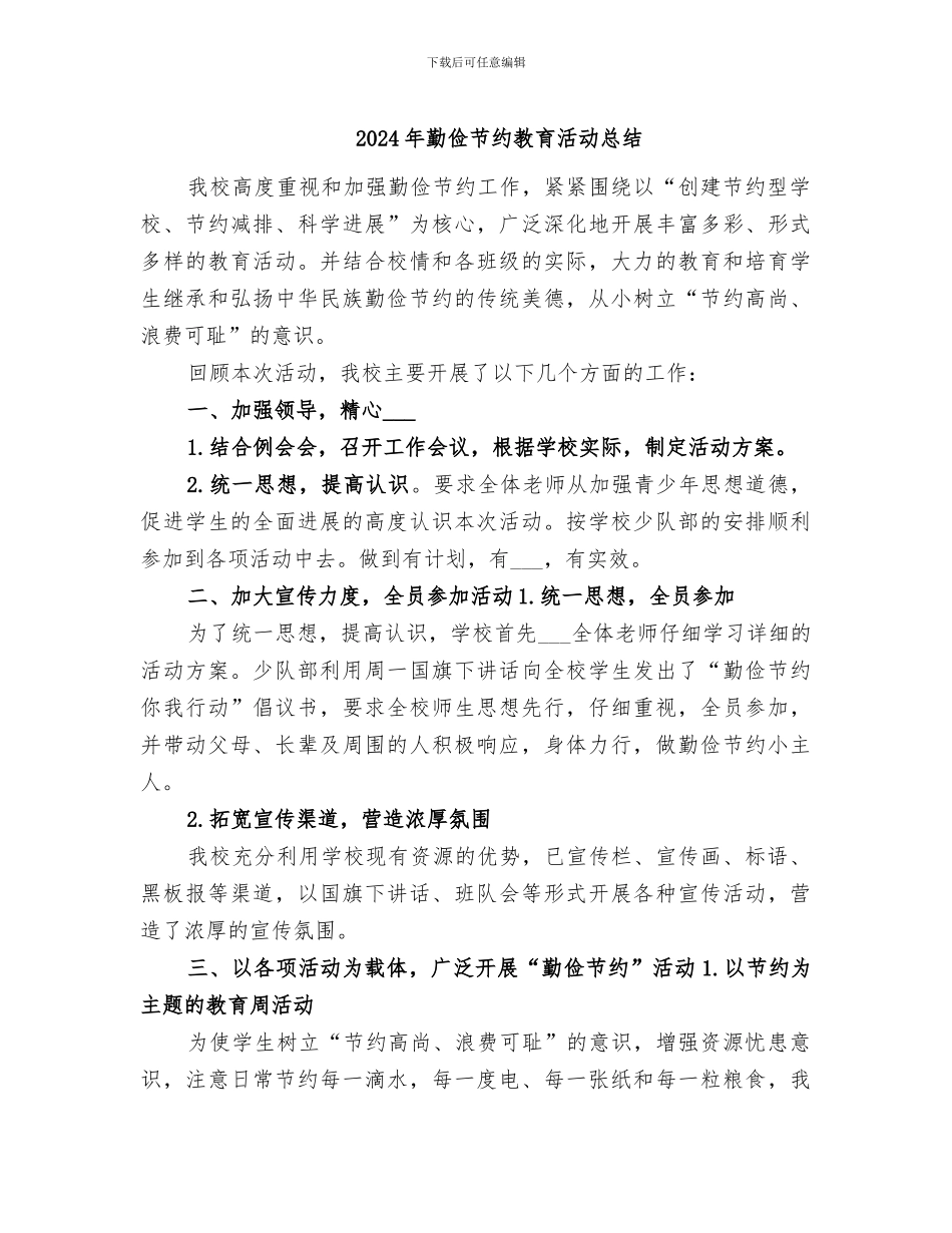 2024年勤俭节约教育活动总结_第1页