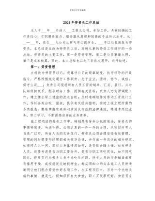 2024年劳资员工作总结