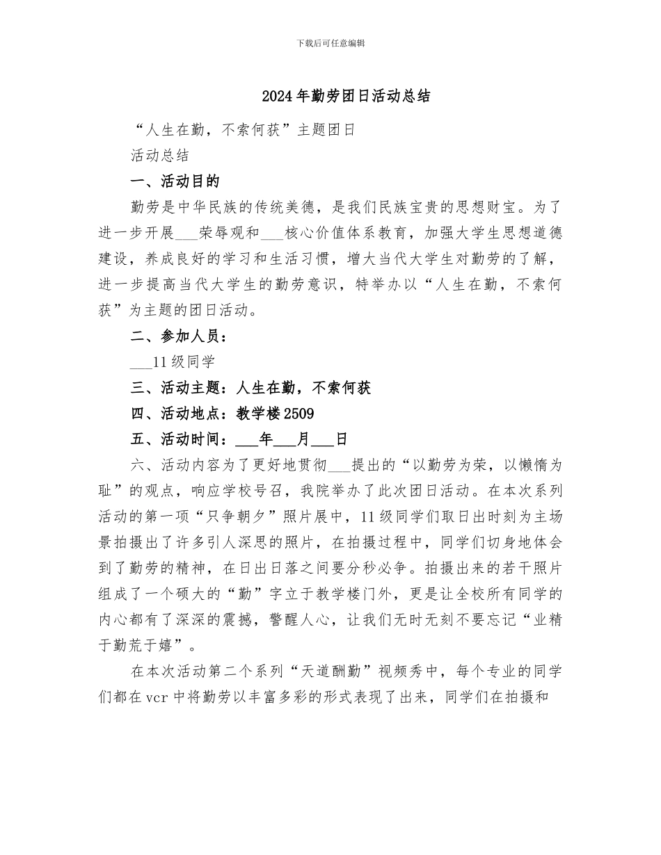 2024年勤劳团日活动总结_第1页