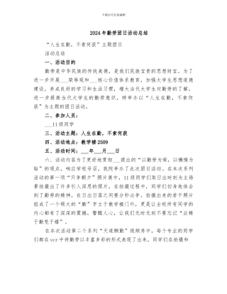 2024年勤劳团日活动总结