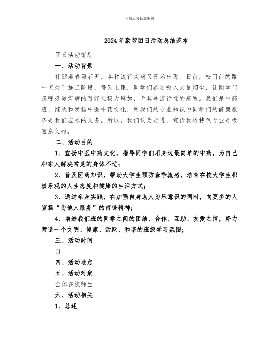 2024年勤劳团日活动总结范本_第1页