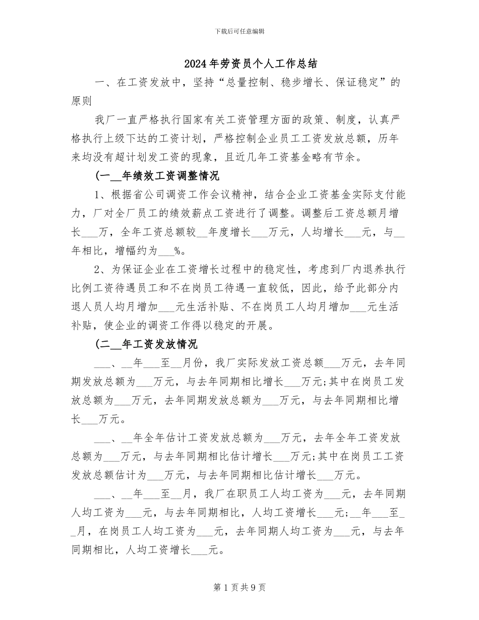 2024年劳资员个人工作总结_第1页