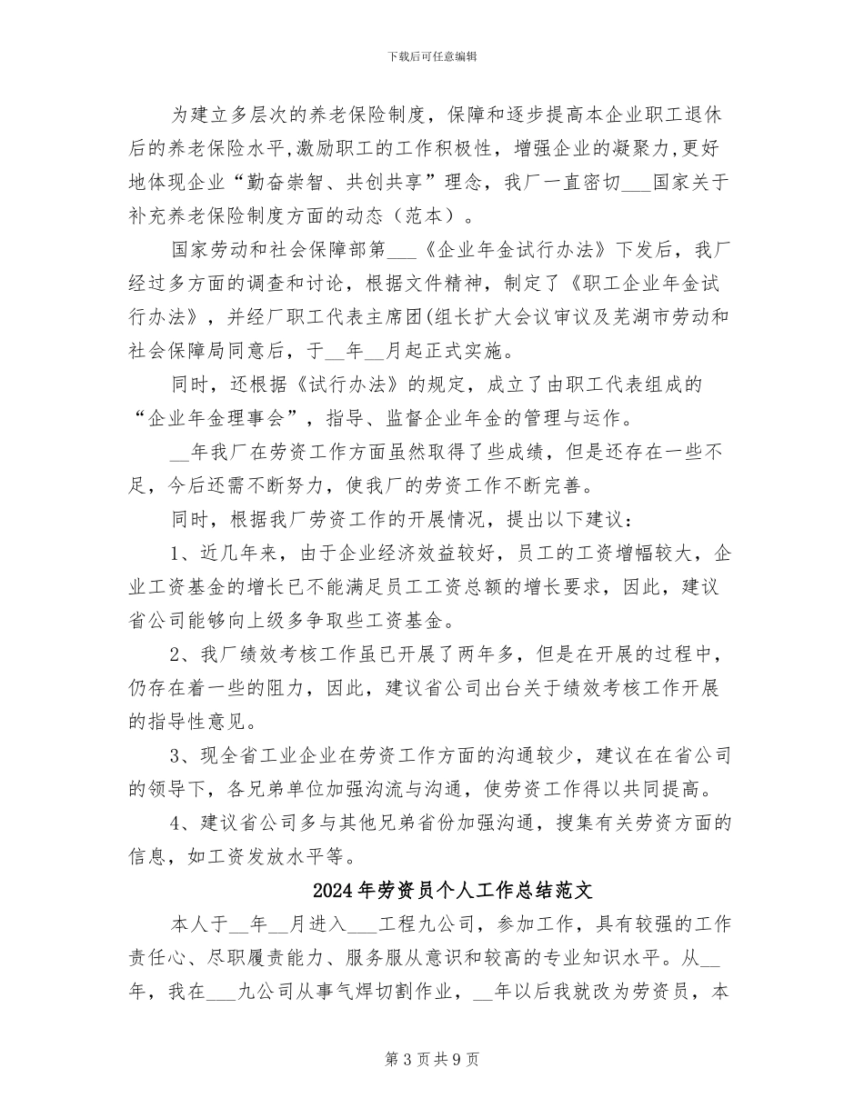 2024年劳资员个人工作总结_第3页